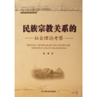 [正版二手]民族宗教关系的社会理论考察