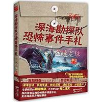 [正版二手]深海勘探队恐怖事件手札:噬魂龙珠