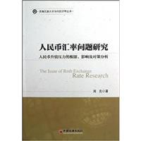 【正版二手】人民币汇率问题研究:人民币升值压力的根源、影响及对策分析