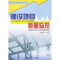 [正版二手]建设项目质量监控(按GB\T19000标准)