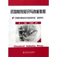 [正版二手]药物制剂知识与技能教程