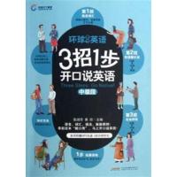 [正版二手]中级段-3招1步开口说英语-环球天下英语