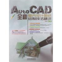 [正版二手]AutoCAD全套室内设计图纸绘制技法精讲