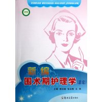 [正版二手]新编围术期护理学(总论)