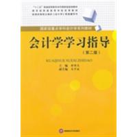 【正版二手】会计学学习指导-(第二版)