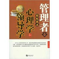 [正版二手]管理者轻松读点心理学和领导学