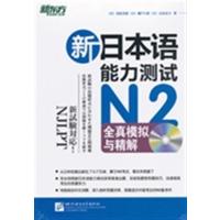 [正版二手]新日本语能力测试N2全真模拟与精解