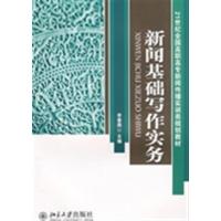 [正版二手]新闻基础写作实务