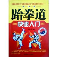 [正版二手]跆拳道快速入门