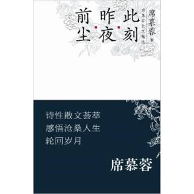 [正版二手]前尘.昨夜.此刻-席慕蓉散文精选