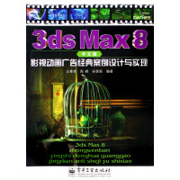 【正版二手】3ds Max8中文版影视动画广告经典案例设计与实现