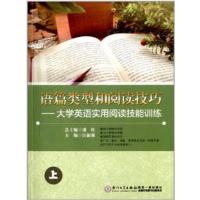 [正版二手]语篇类型和阅读技巧(上)(大学英语实用阅读技能训练)