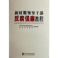 [正版二手]新时期领导干部反腐倡廉教程