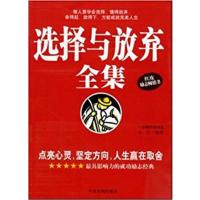 [正版二手]G-2WZ-5-一分钟行动书系-使千百万读者终生受益之书--选择与放弃全集