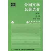 [正版二手]外国文学名著选介(修订版第一分册)