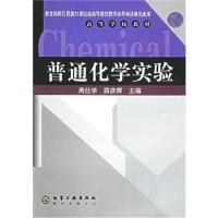 [正版二手]普通化学实验