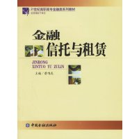 [正版二手]金融信托与租赁