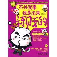 【正版二手】不关我事,我是出来练贱的为潮人打造的爆笑秘籍——专治笑神经萎缩、笑肌不发达的!