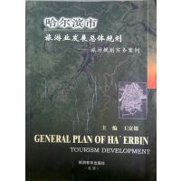[正版二手]哈尔滨市旅游业发展总体规划(旅游规划实务案例)