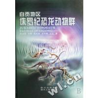 [正版二手]自贡地区侏罗纪恐龙动物群(精)