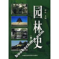 [正版二手]园林史(第二版)
