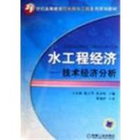 [正版二手]水工程经济--技术经济分析