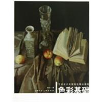[正版二手]色彩基础