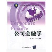 [正版二手]公司金融学-赠送电子课件