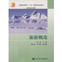 [正版二手]旅游概论