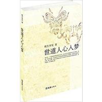 [正版二手]世道人心入梦