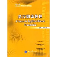 [正版二手]英汉翻译教程