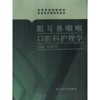 [正版二手]眼耳鼻咽喉口腔科护理学