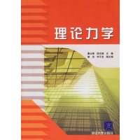 [正版二手]理论力学