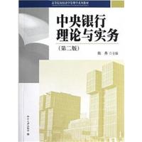 [正版二手]中央银行理论与实务(第二版)