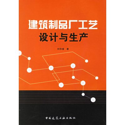 [正版二手]建筑制品厂工艺设计与生产