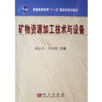 [正版二手]矿物资源加工技术与设备
