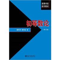 [正版二手]初等数论(第三版)(内容一致,印次、封面或原价不同,统一售价,随机发货)