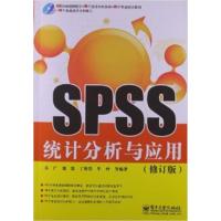 [正版二手]SPSS统计分析与应用(修订版)