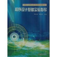 【正版二手】程序设计基础实验指导