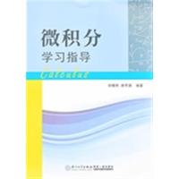 【正版二手】微积分学习指导