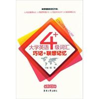 [正版二手]大学英语4级词汇巧记+联想记忆-(测试版)