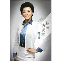 [正版二手]杨澜访谈录之先锋