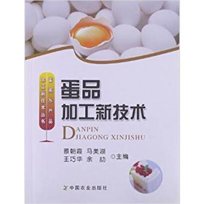 【正版二手】蛋品加工新技术