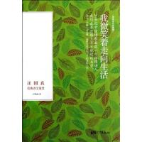 [正版二手]我微笑着走向生活-汪国真经典诗文鉴赏