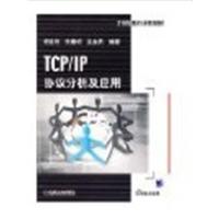 【正版二手】TCP/IP协议分析及应用