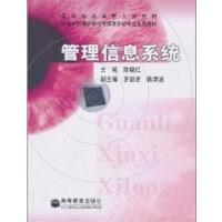 [正版二手]管理信息系统