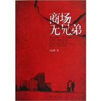 【正版二手】商场无兄弟