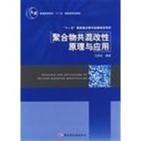 [正版二手]聚合物共混改性原理与应用