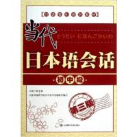 【正版二手】当代日本语会话-初中级-第三版