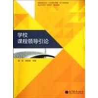 [正版二手]学校课程领导引论